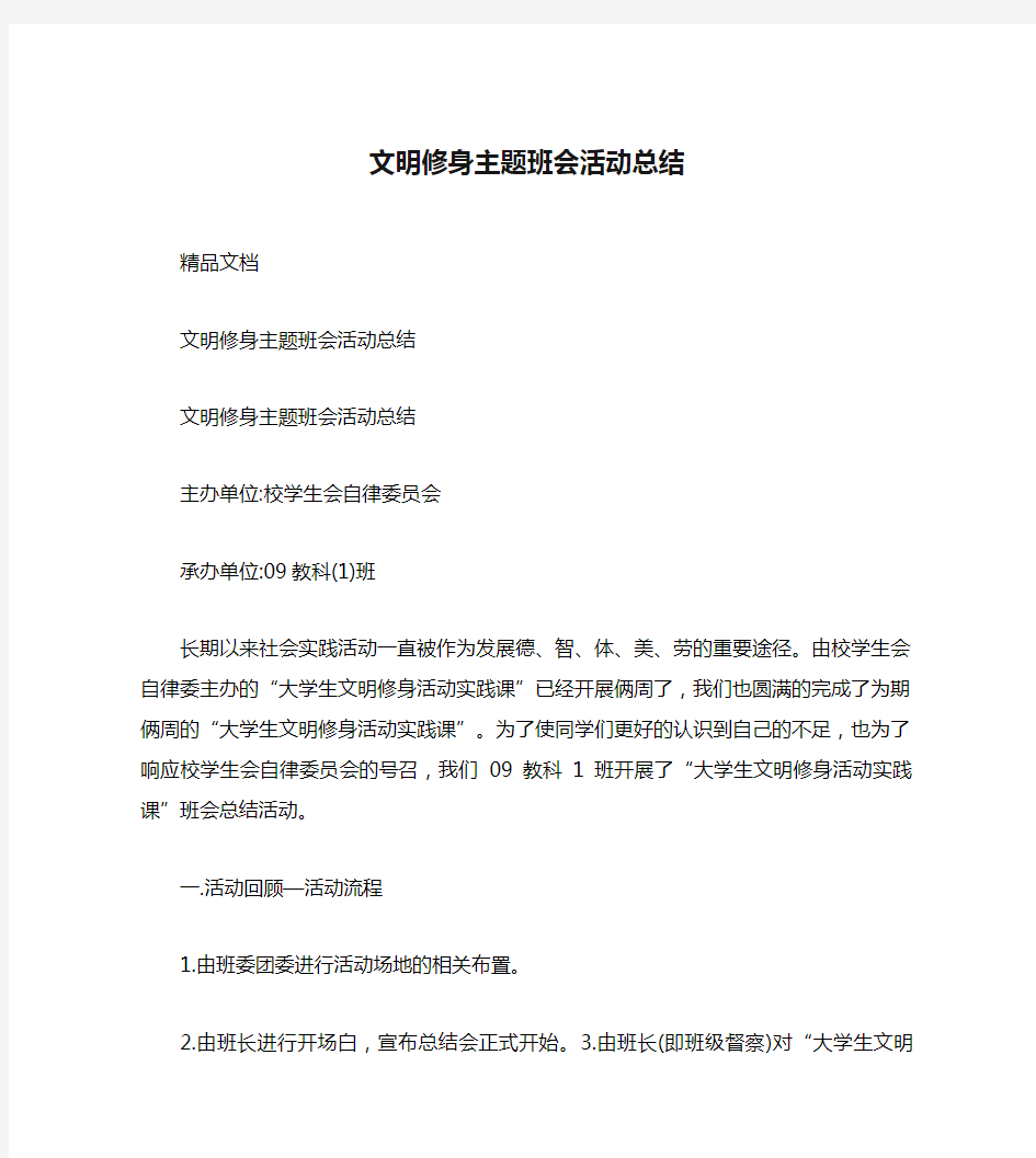 文明修身主题班会活动总结