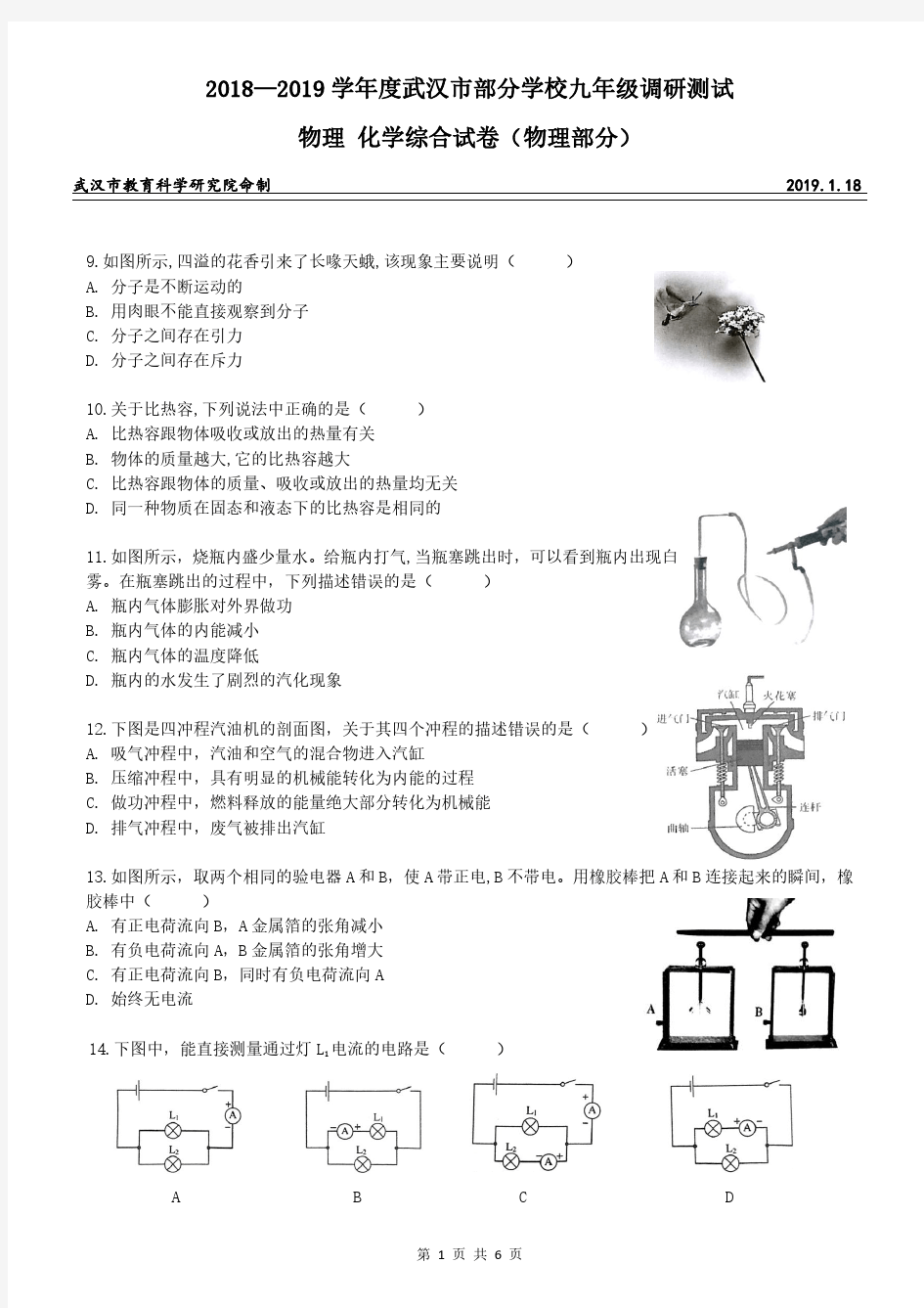 2018-2019武汉市九年级元月调考物理试卷(试卷+答案)