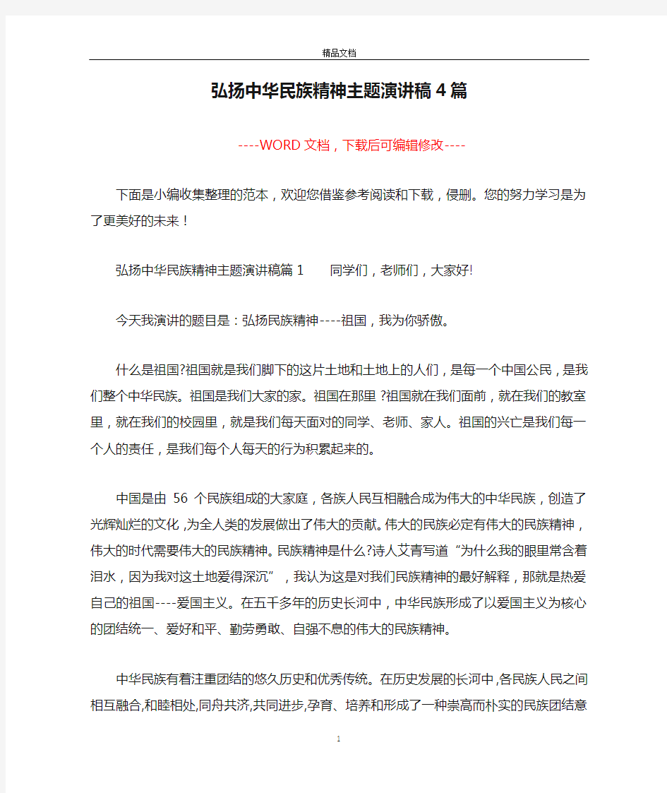 弘扬中华民族精神主题演讲稿4篇