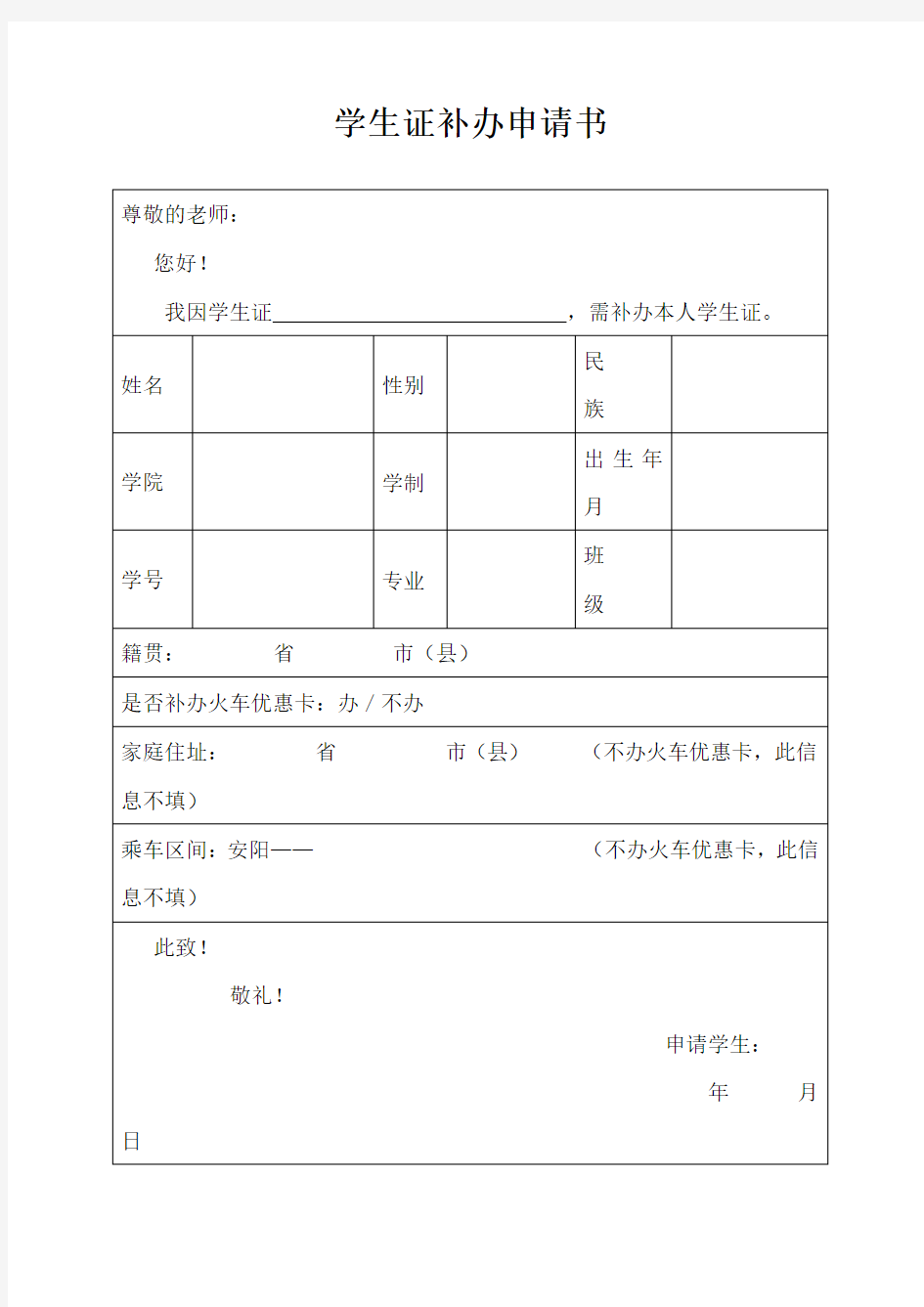 学生证补办申请书