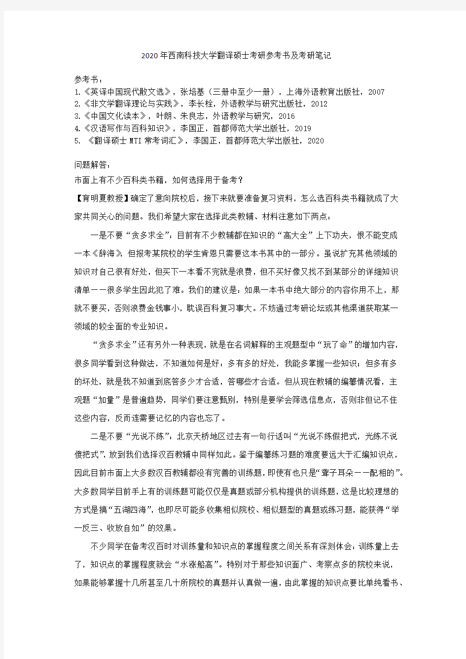 2020年西南科技大学翻译硕士考研参考书及考研笔记