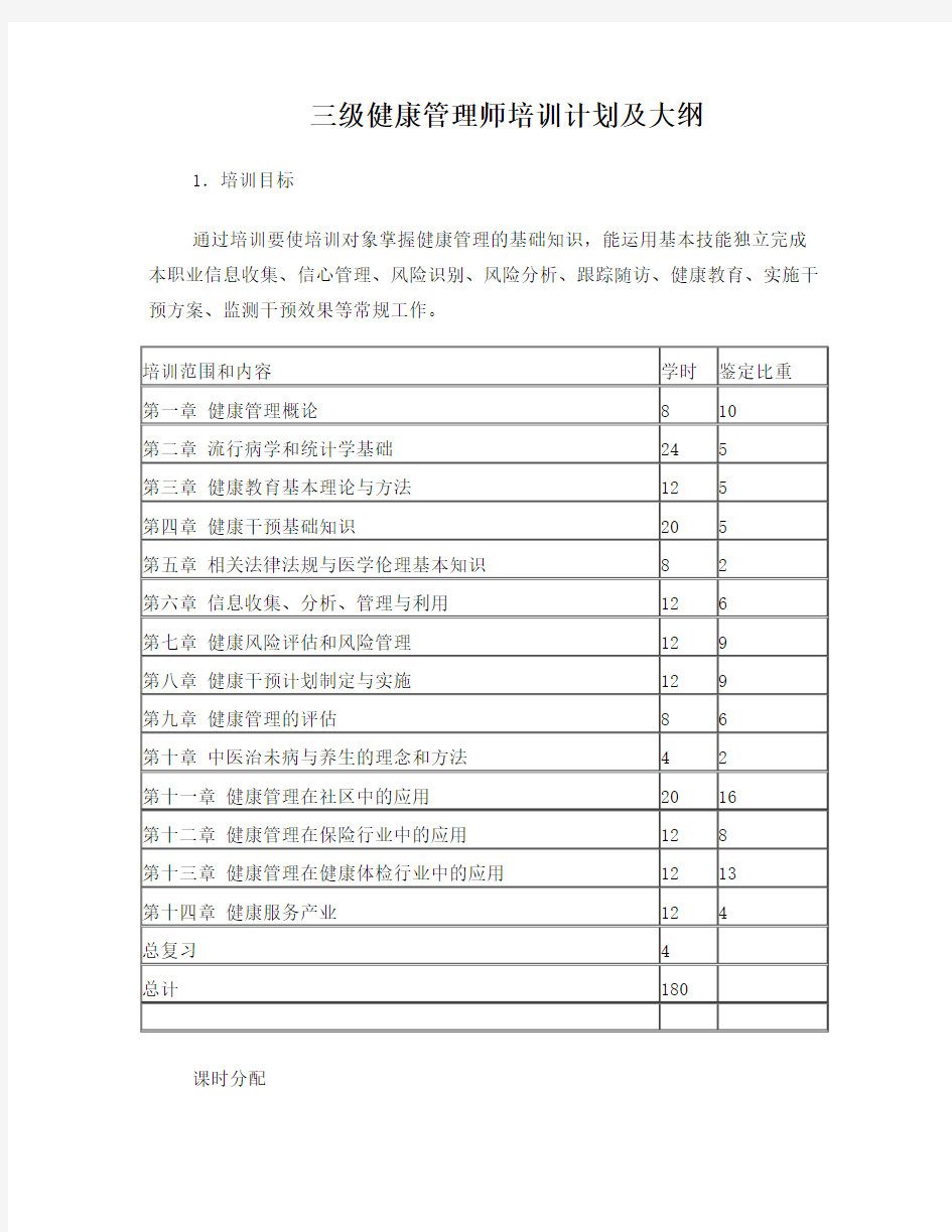 三级健康管理师教学大纲