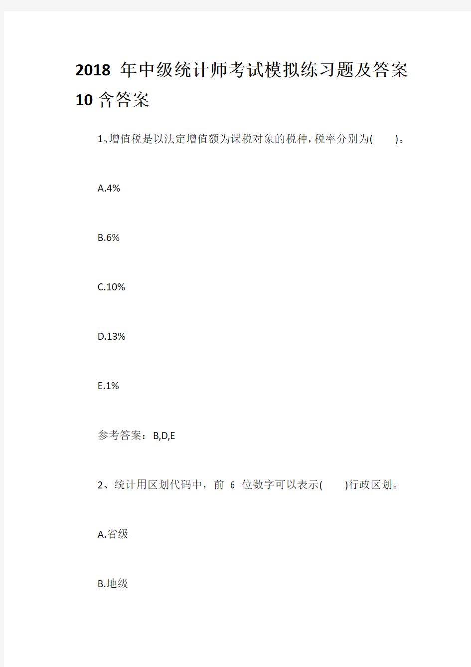 2018年中级统计师考试模拟练习题及答案10含答案