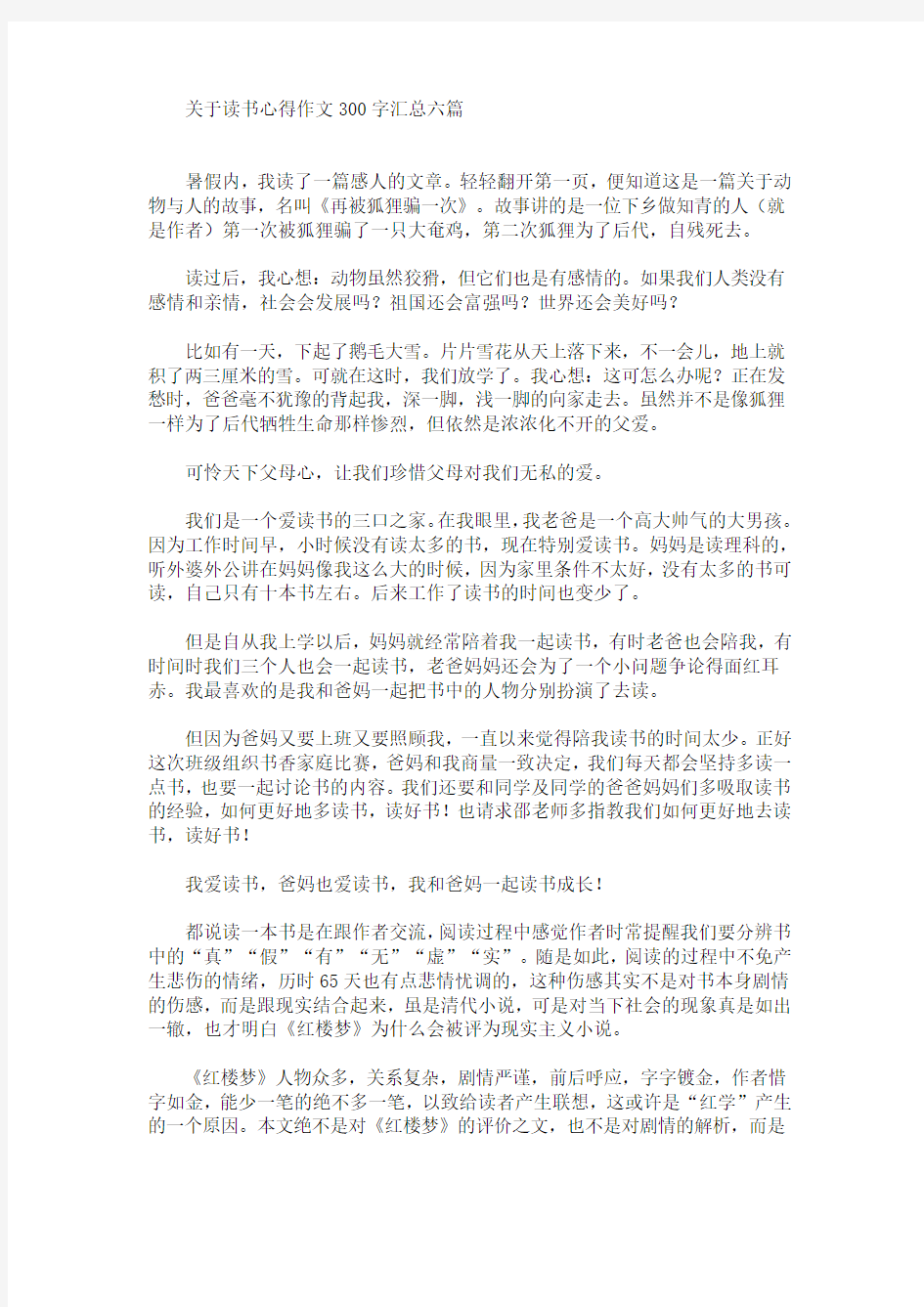 最新关于读书心得作文300字汇总六篇