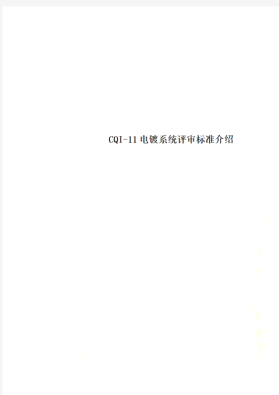 CQI-11电镀系统评审标准介绍