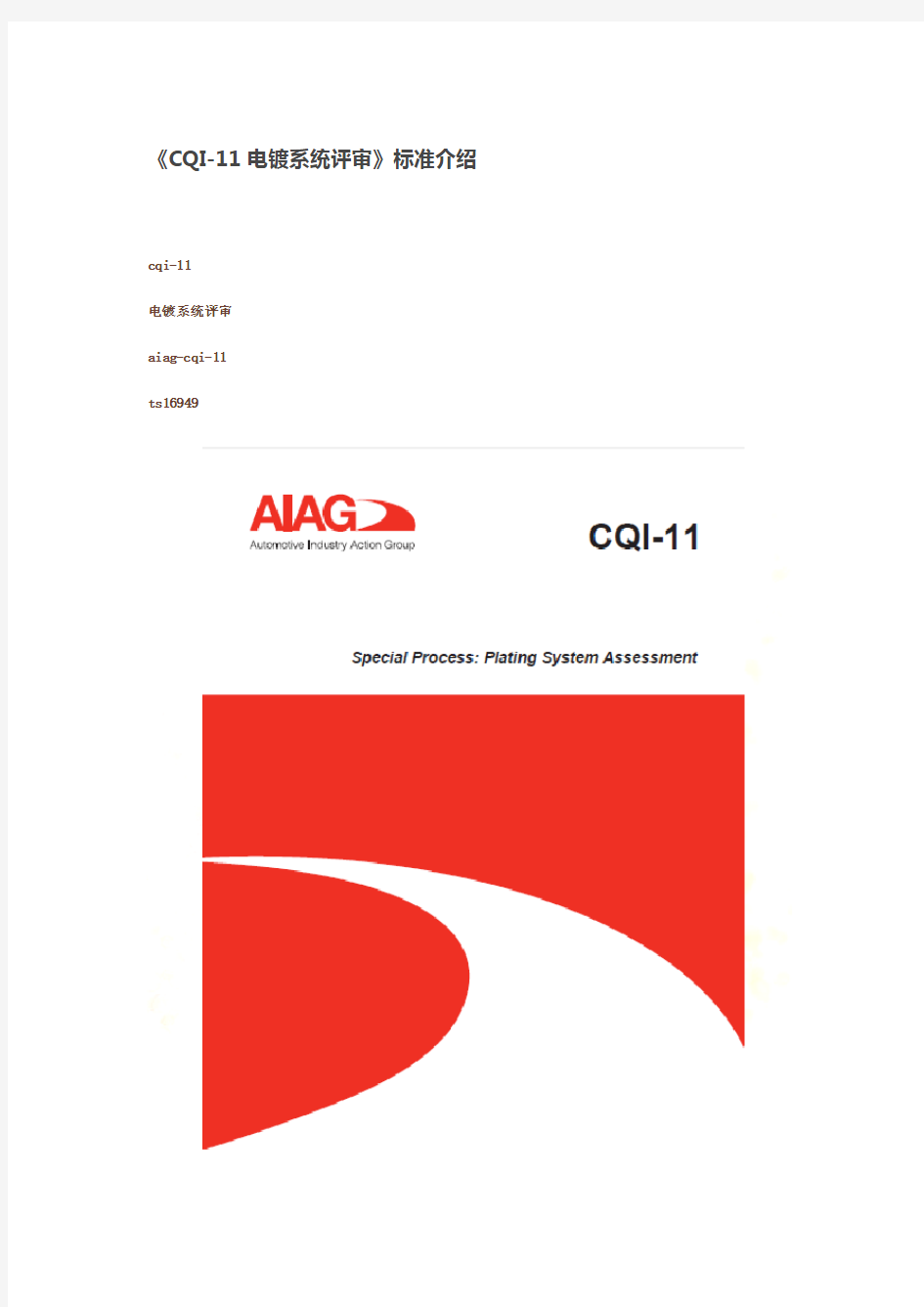 CQI-11电镀系统评审标准介绍