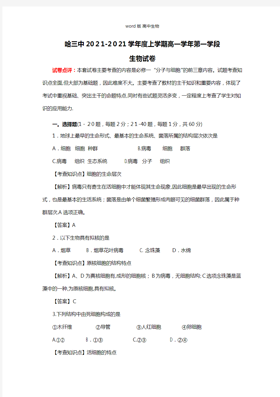 精品可编辑解析黑龙江省哈三中最新高一上学期期中考试生物