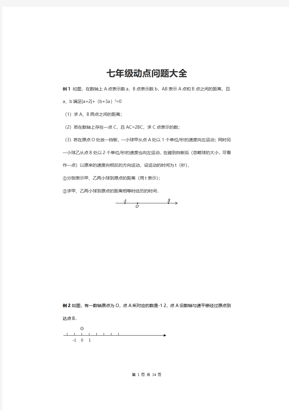 七年级数学动点问题大全专项训练题