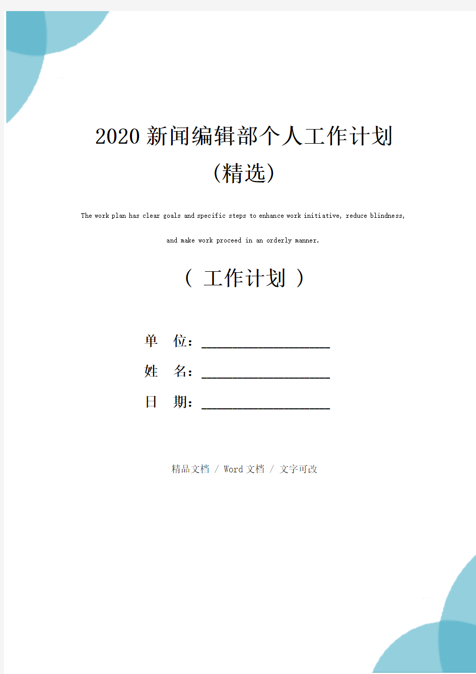 2020新闻编辑部个人工作计划(精选)