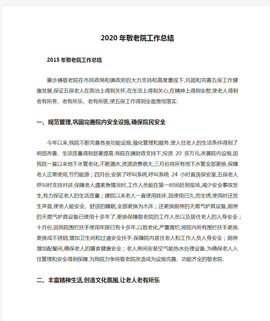 2020年敬老院工作总结