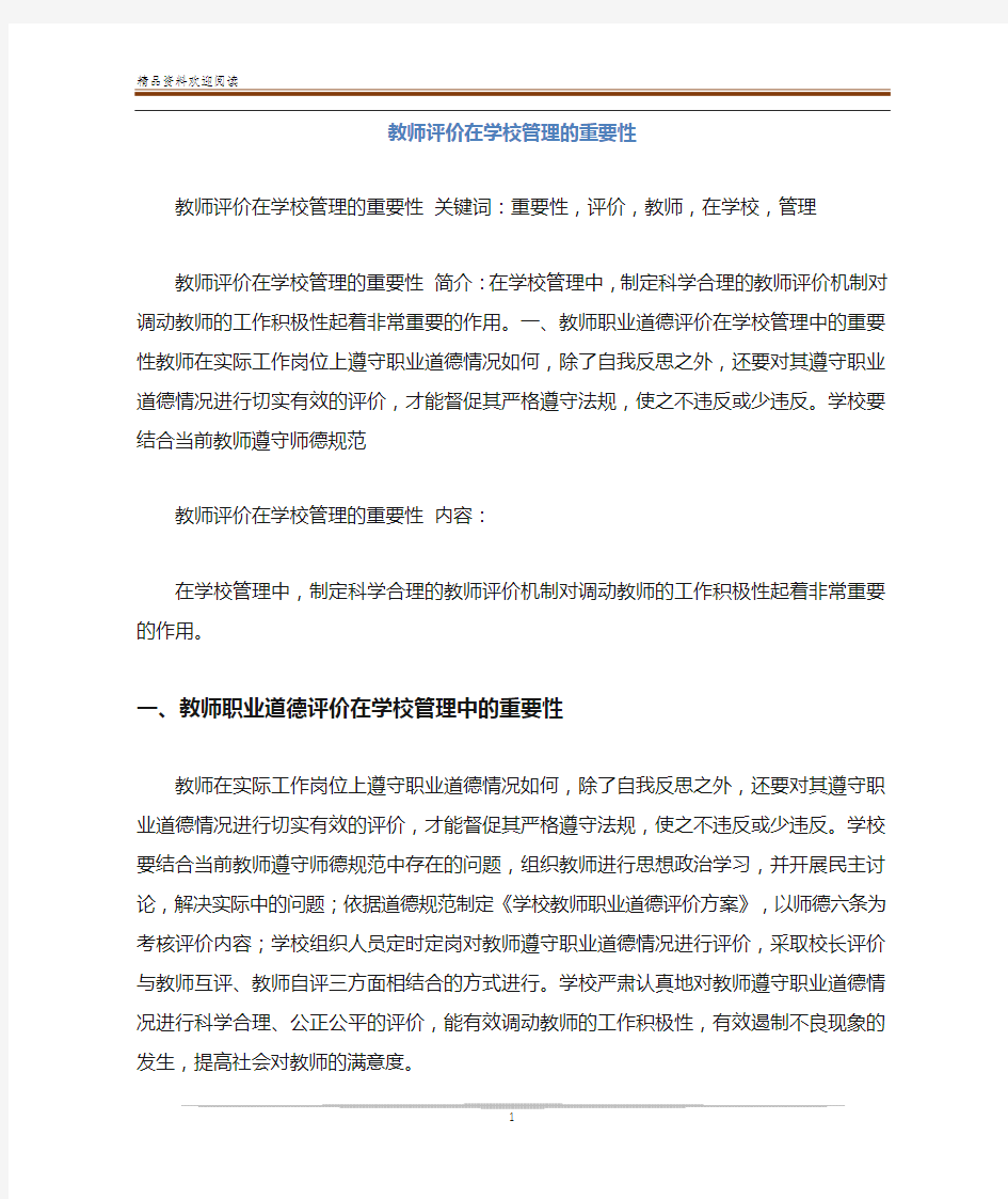 教师评价在学校管理的重要性