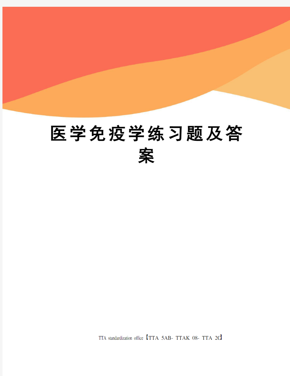 医学免疫学练习题及答案