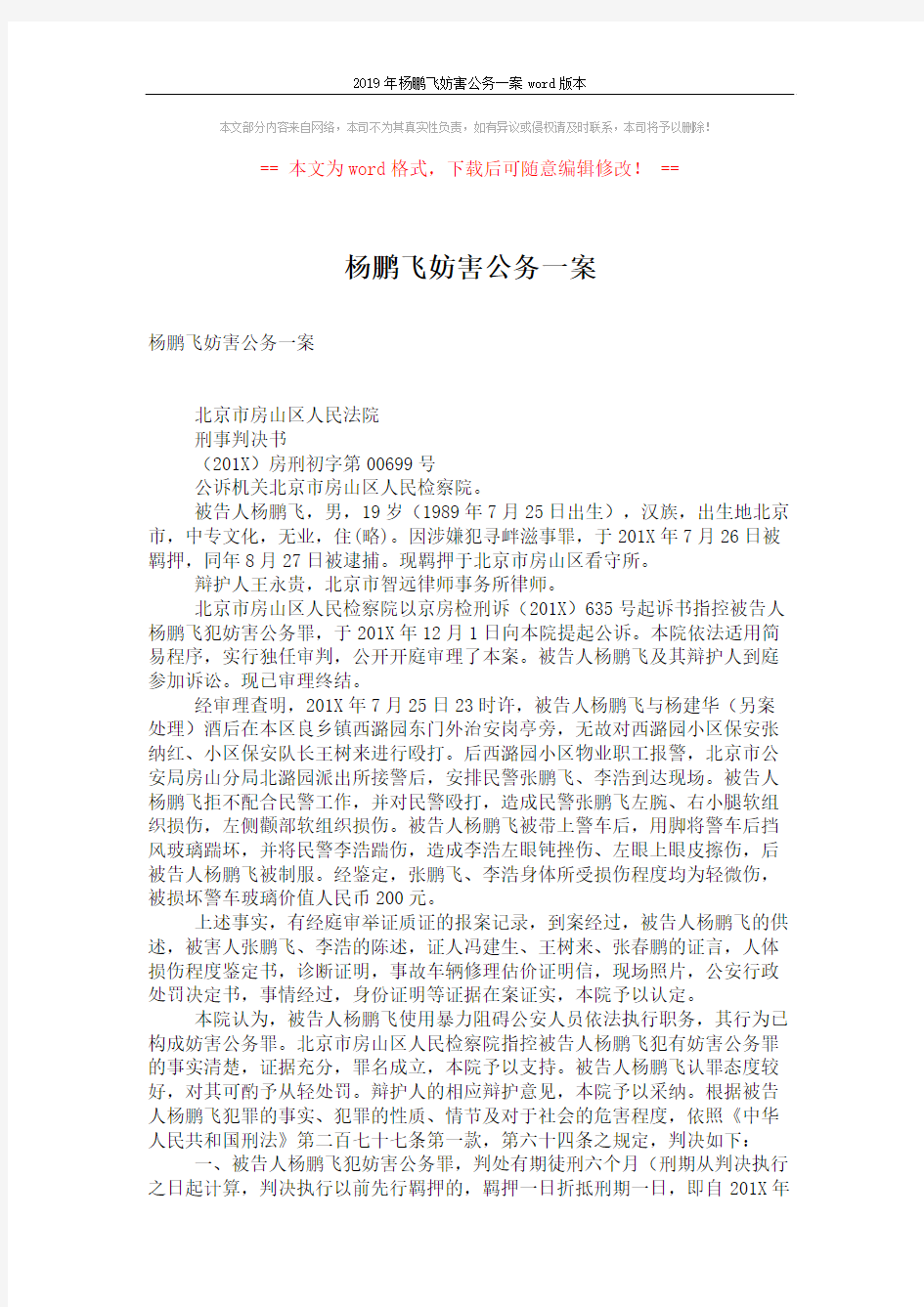 2019年杨鹏飞妨害公务一案word版本 (2页)