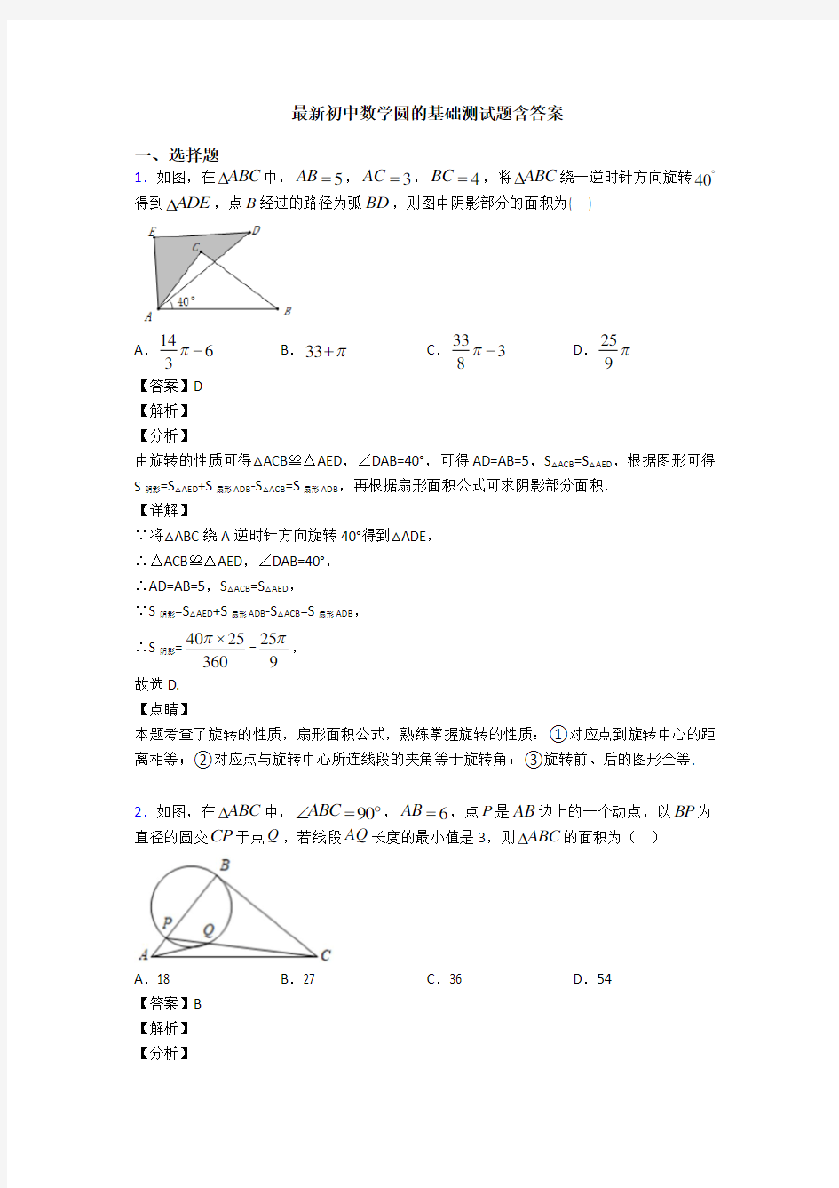 最新初中数学圆的基础测试题含答案