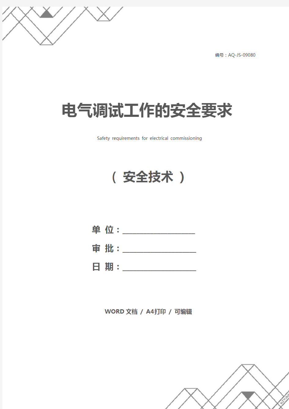 电气调试工作的安全要求