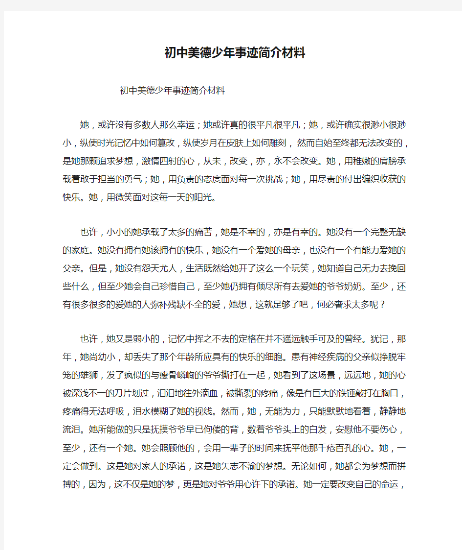 初中美德少年事迹简介材料