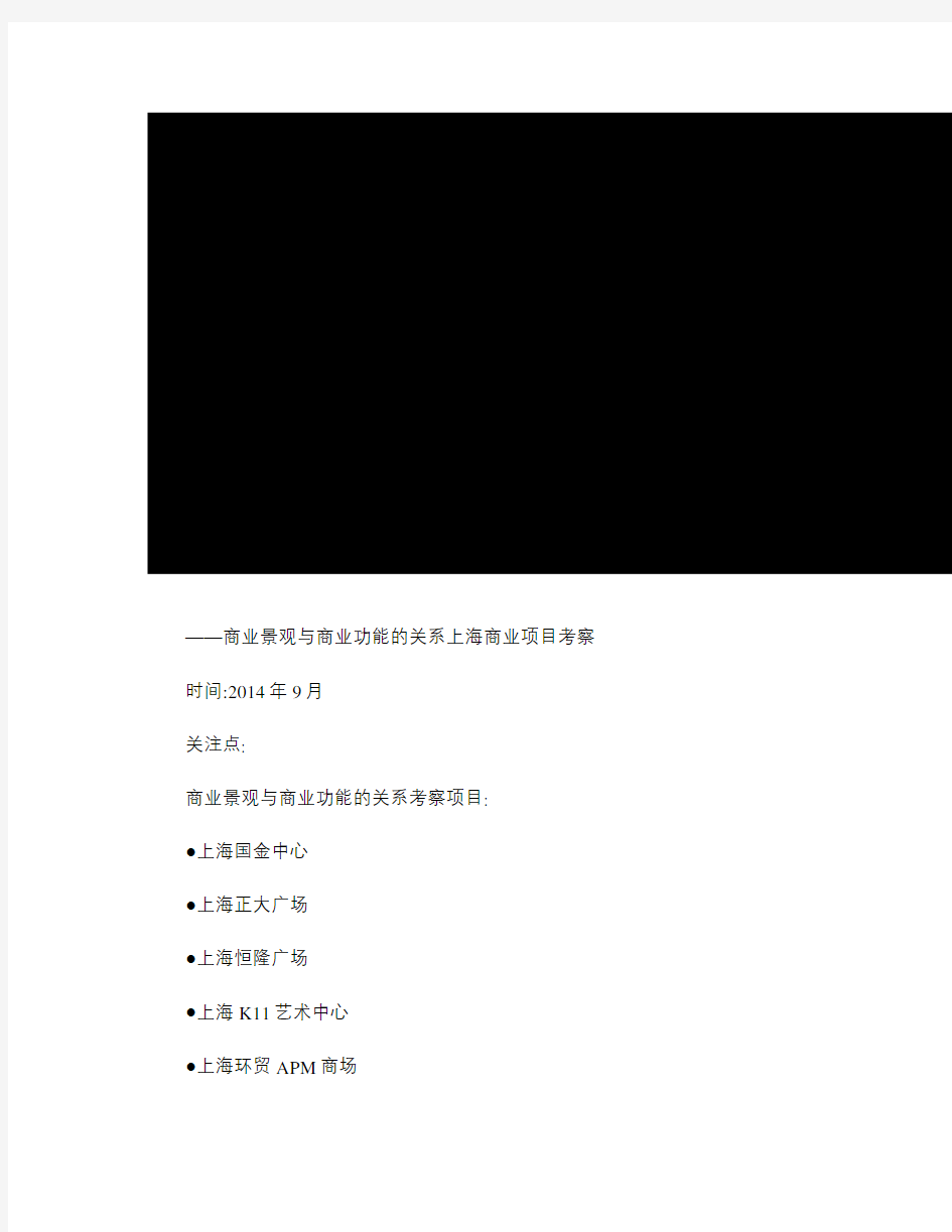 上海项目商业景观和商业功能的关系考察报告_图文(精)