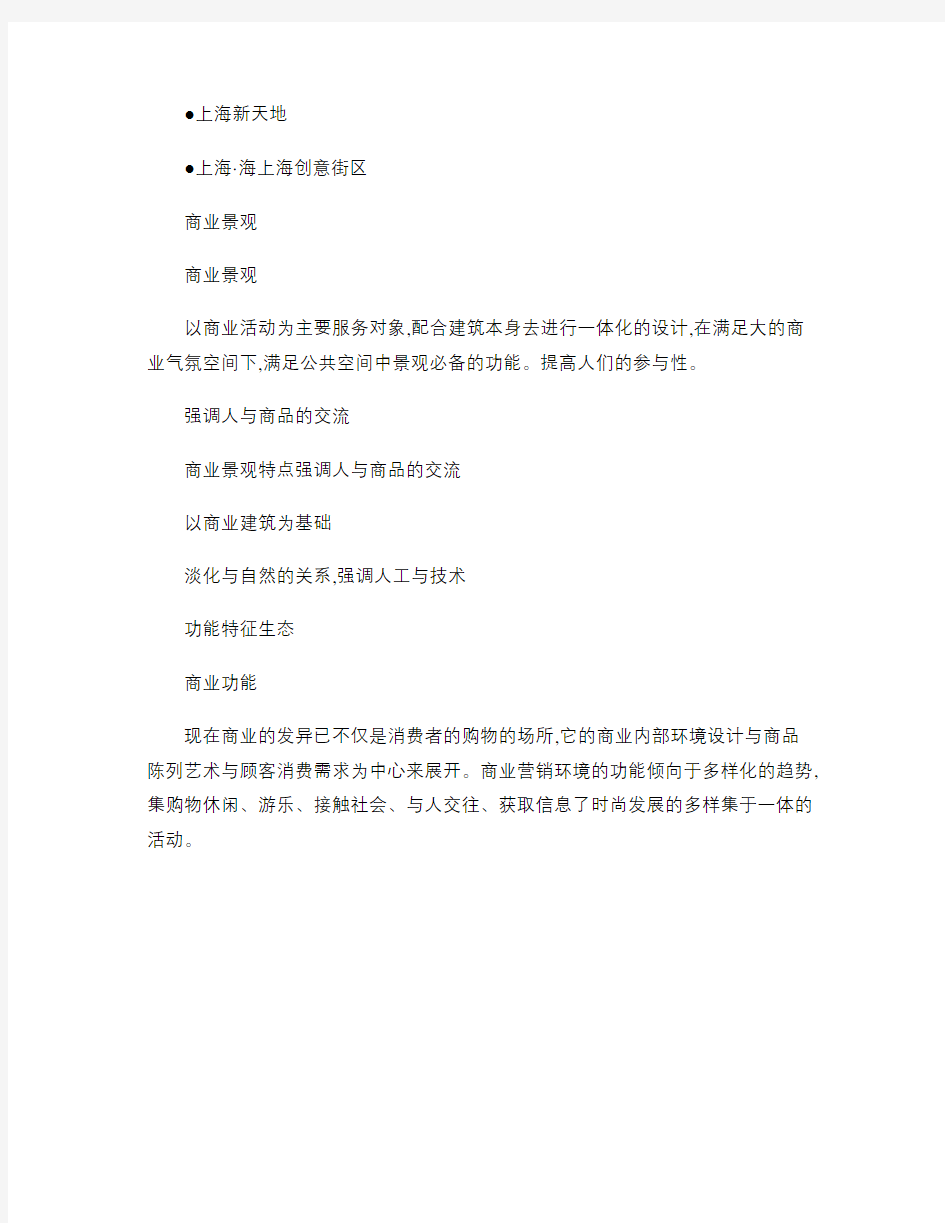 上海项目商业景观和商业功能的关系考察报告_图文(精)