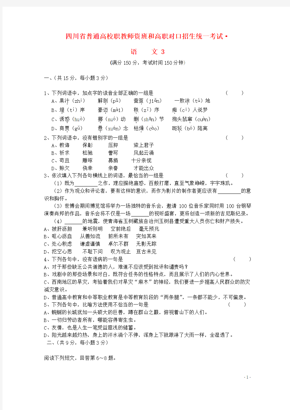 四川省普通高校职教师资班和高职班对口招生统一考试高考语文模拟试题3