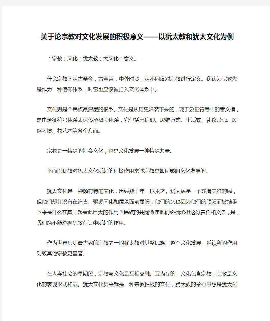 关于论宗教对文化发展的积极意义——以犹太教和犹太文化为例