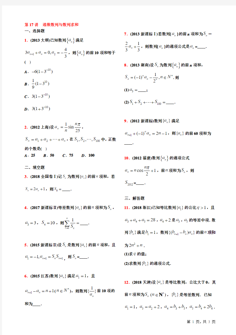 10-18高考真题分类第17讲  递推数列与数列求和【学生试卷】