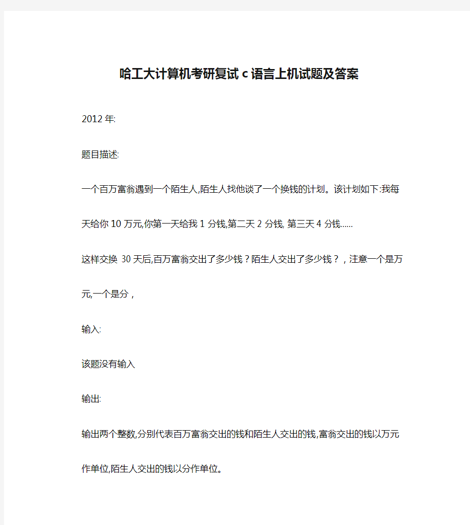 哈工大计算机考研复试c语言上机试题及答案