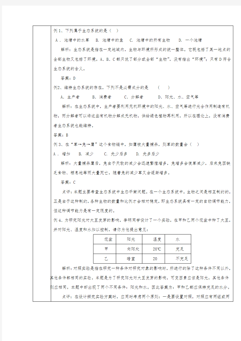 初一生物上册生物圈教案