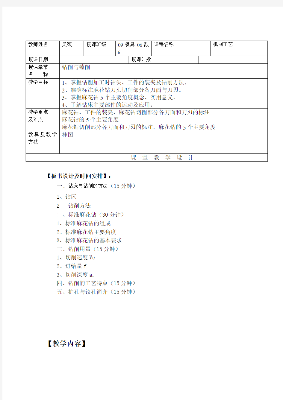 最新机械制造工艺——钻削与镗削教学教案