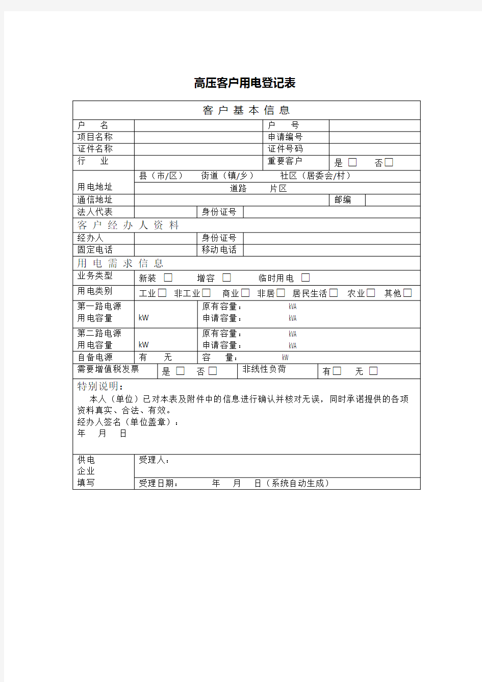 高压客户用电登记表