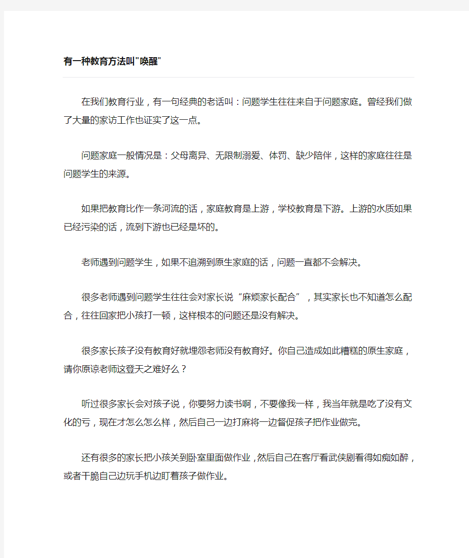 有一种教育方法叫唤醒