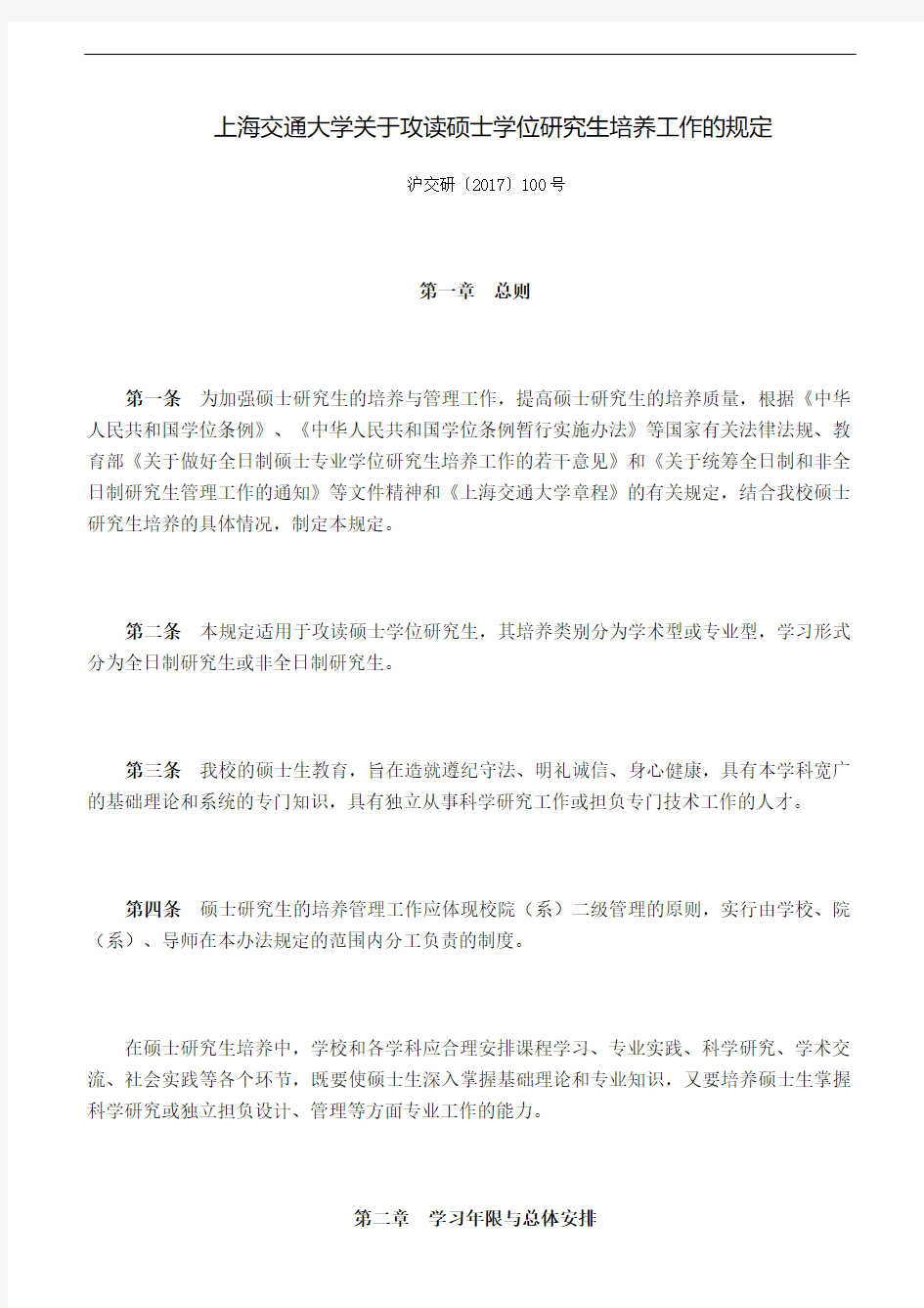 上海交通大学关于攻读硕士学位研究生培养工作的规定