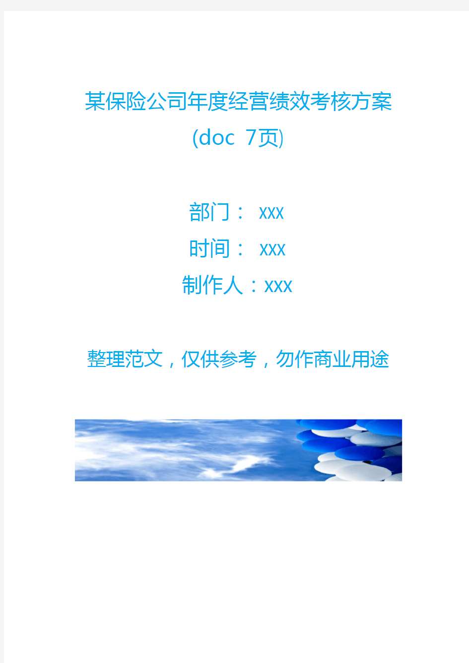 某保险公司年度经营绩效考核方案(doc 7页)