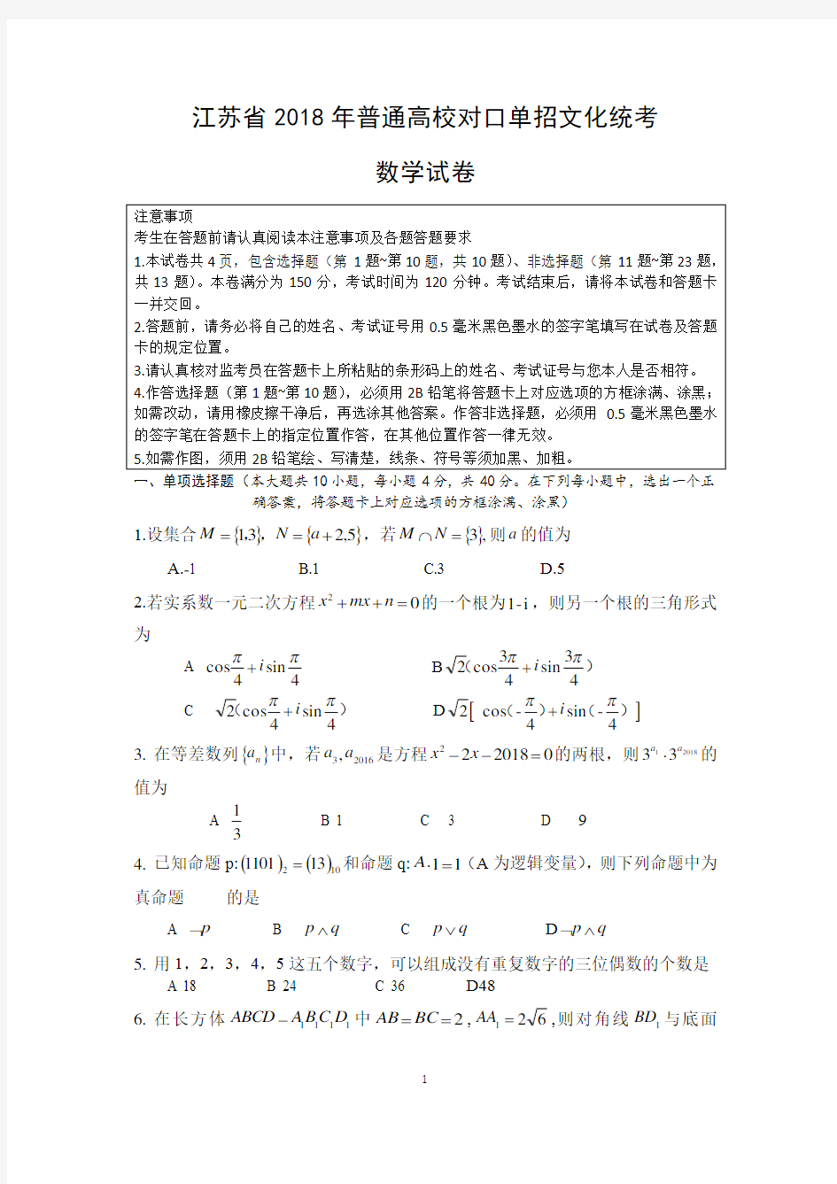 (完整版)江苏省2018年普通高校对口单招数学试卷