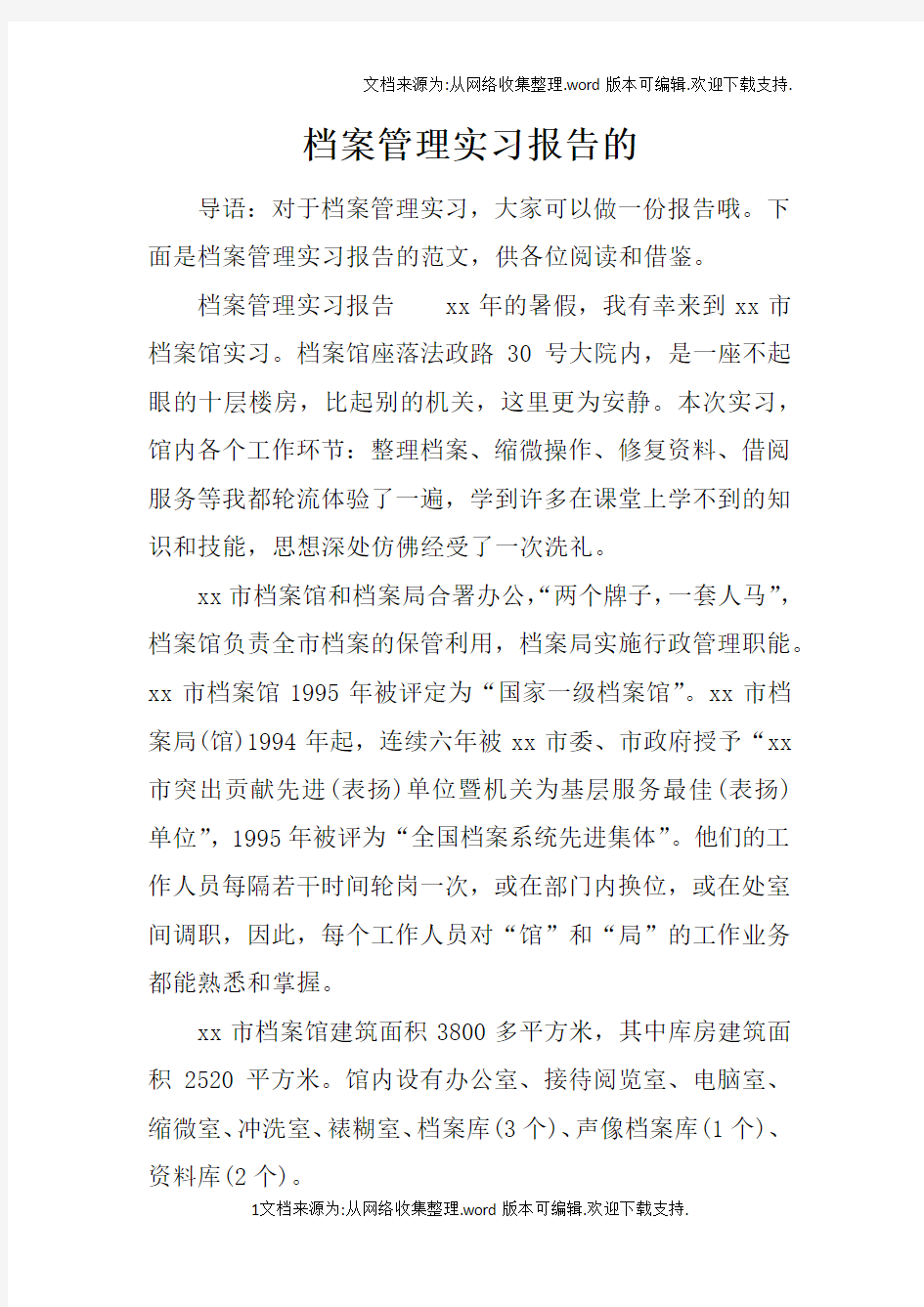 档案管理实习报告的