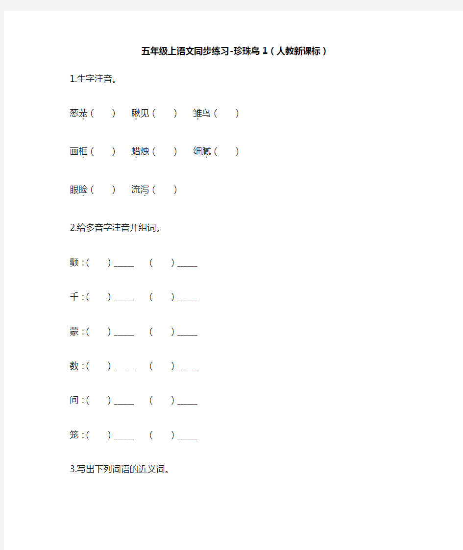 最新部编人教版五年级上册语文同步练习《珍珠鸟》课课练习题