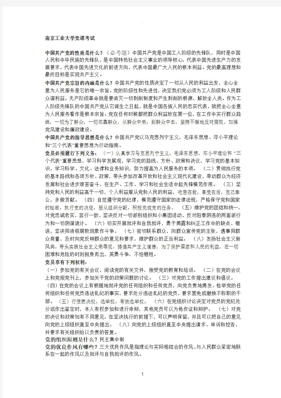 南京工业大学党课考试