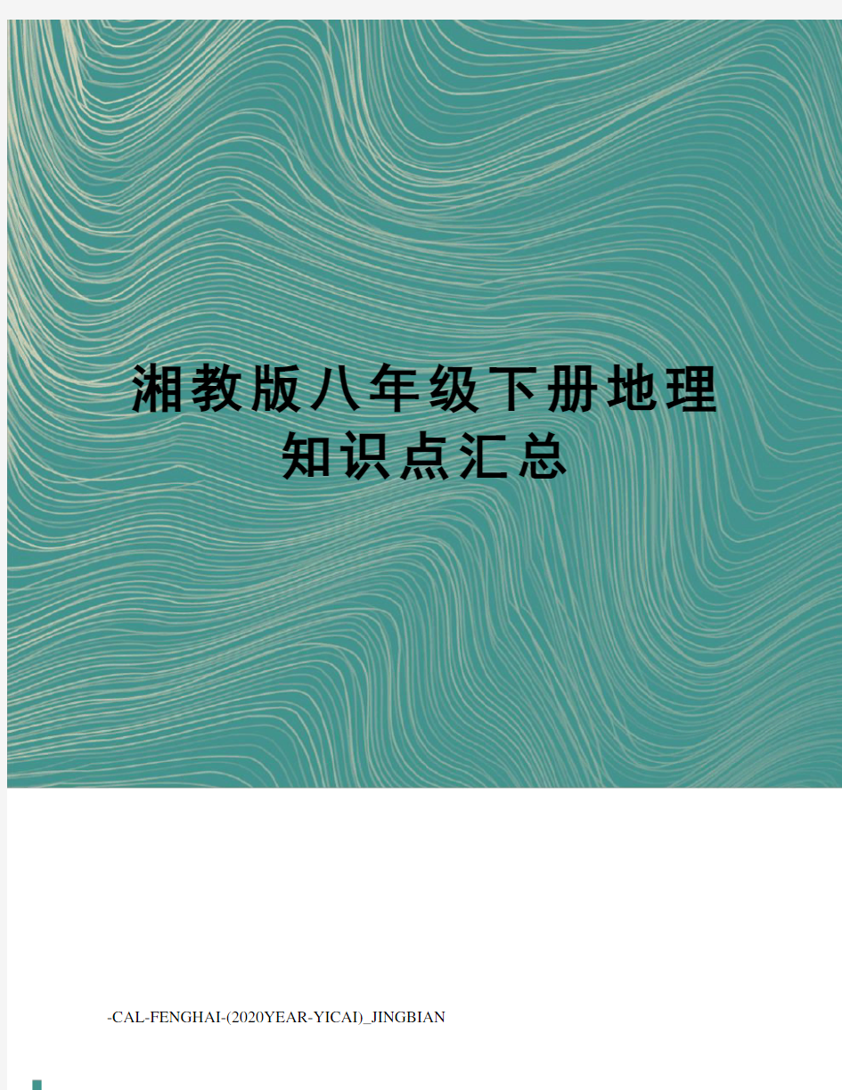 湘教版八年级下册地理知识点汇总