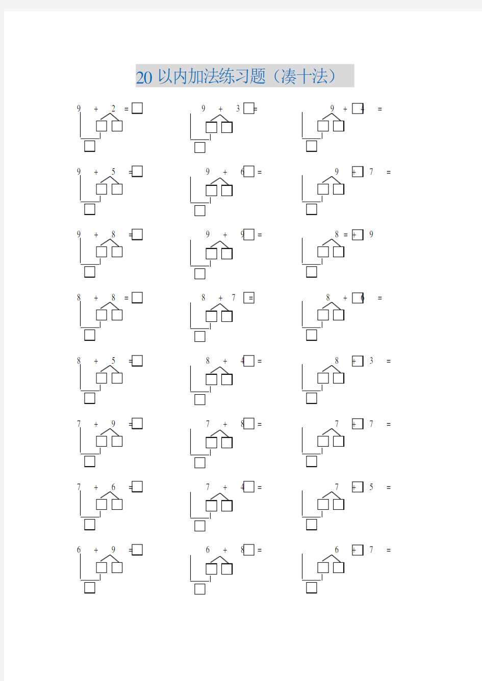 小学一年级数学20以内加法凑十法练习题
