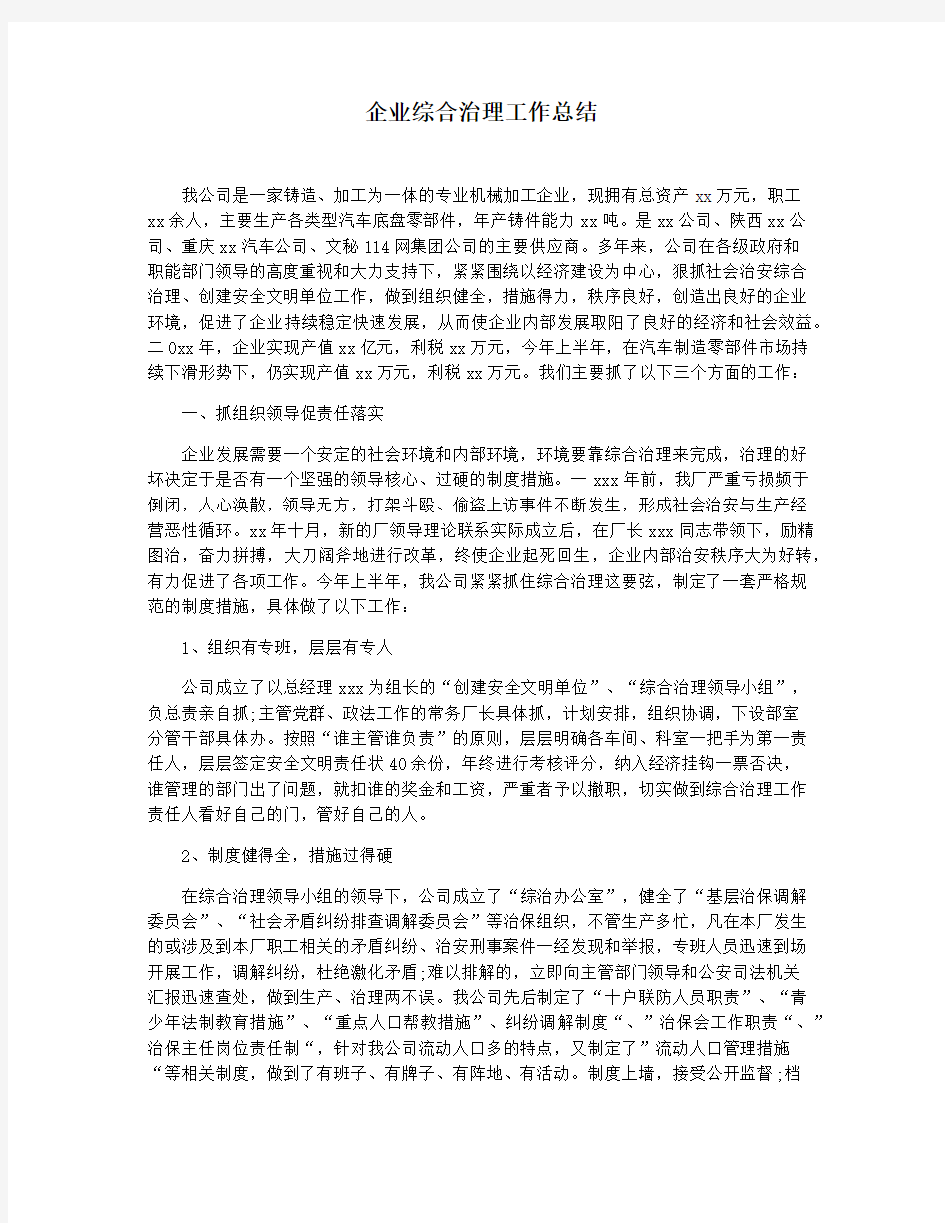 企业综合治理工作总结