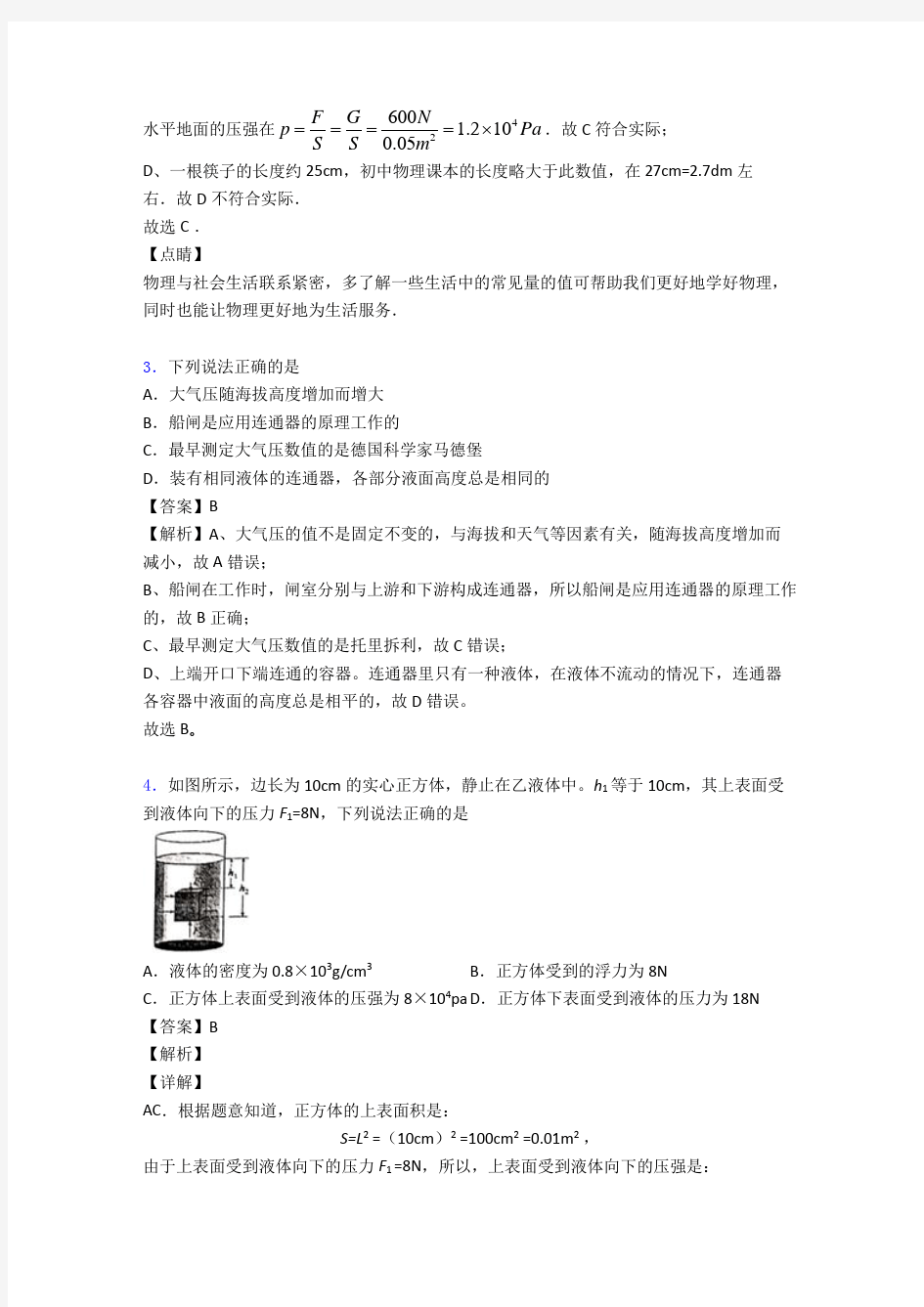 (物理)初中物理压强解题技巧及经典题型及练习题(含答案)及解析