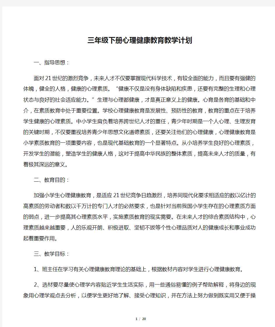 三年级下册心理健康教育教学计划教