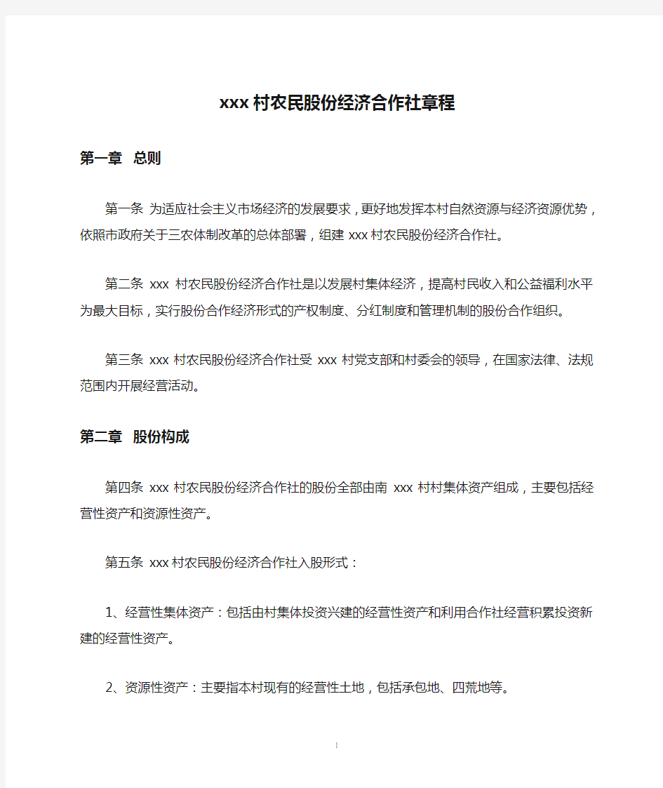 xxx村农民股份经济合作社章程