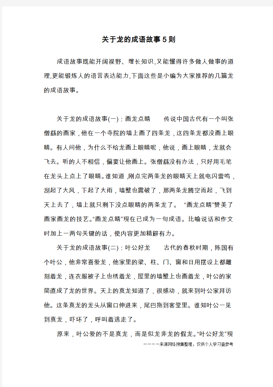 关于龙的成语故事5则