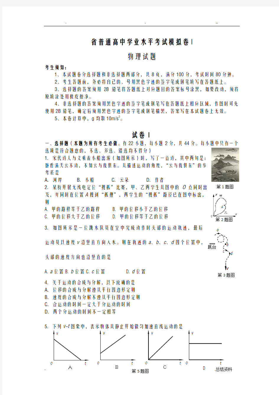 浙江省普通高中物理学业水平考试模拟卷I附答案