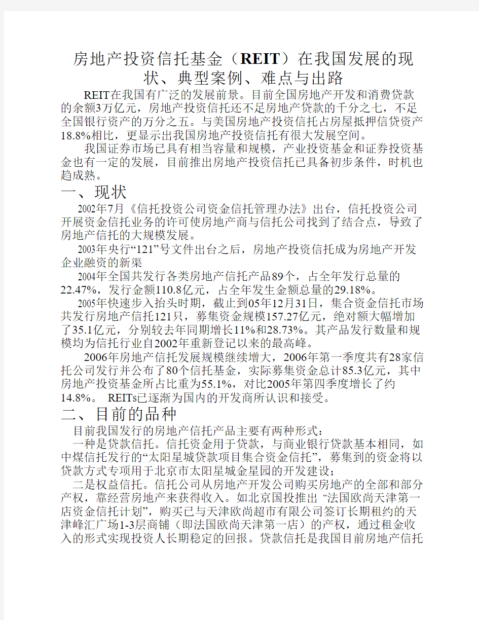 房地产投资信托基金(REIT)在我国发展的现状、典型案例、难点与出路