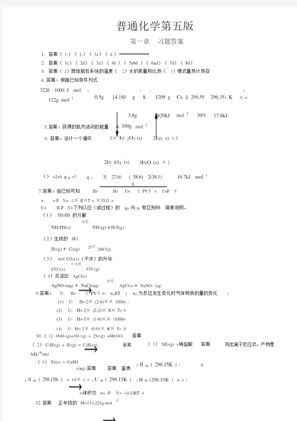 普通化学第五版浙江大学课后习题答案免费.doc