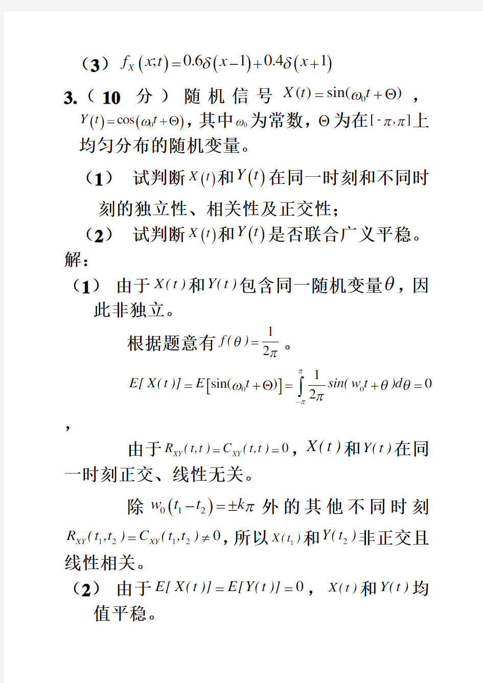 随机信号分析题目及答案