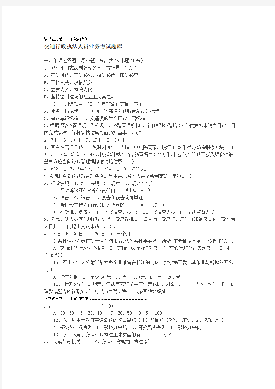 交通行政执法人员业务考试题库一 2