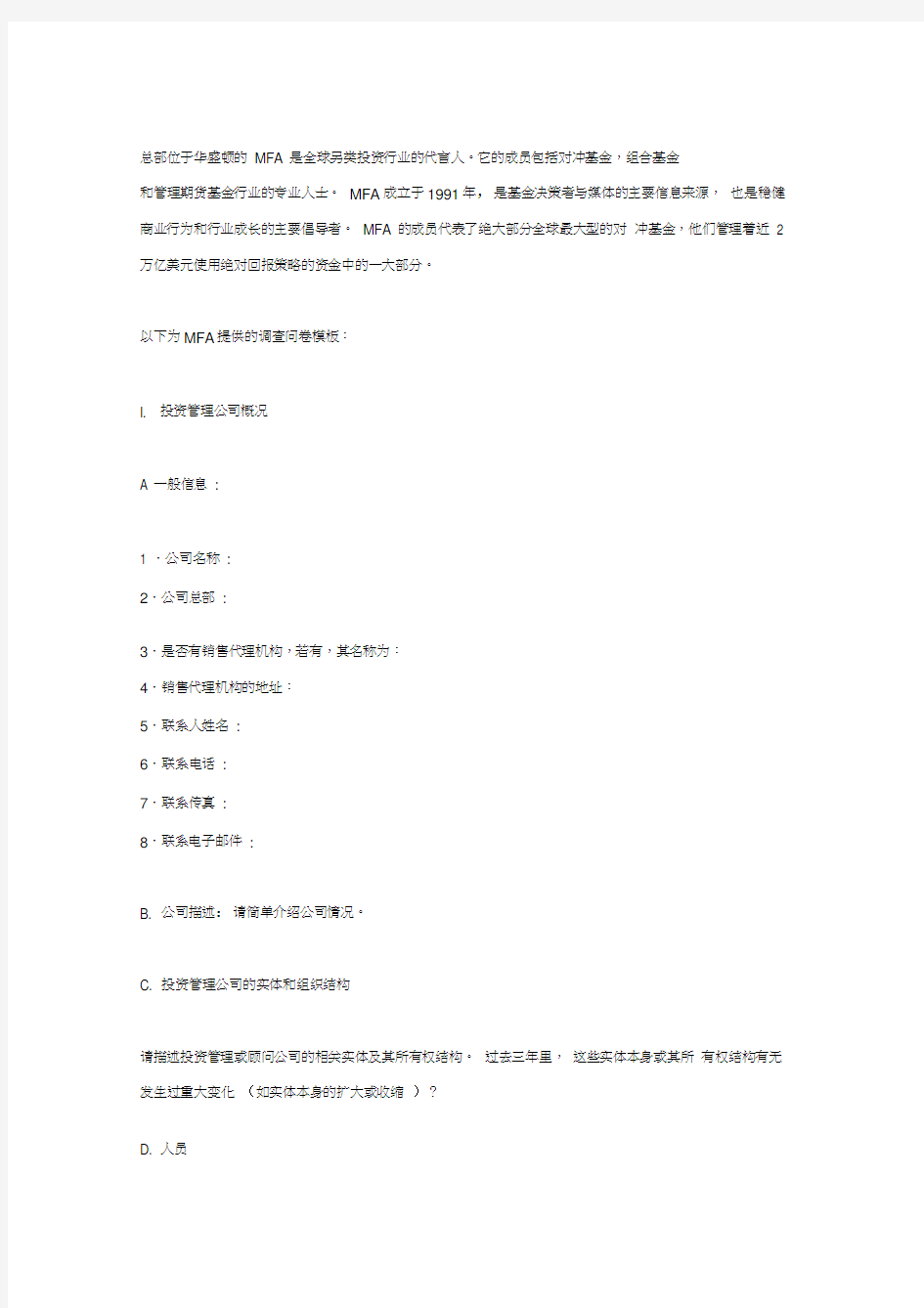 管理基金协会-对冲基金尽职调查模板之一