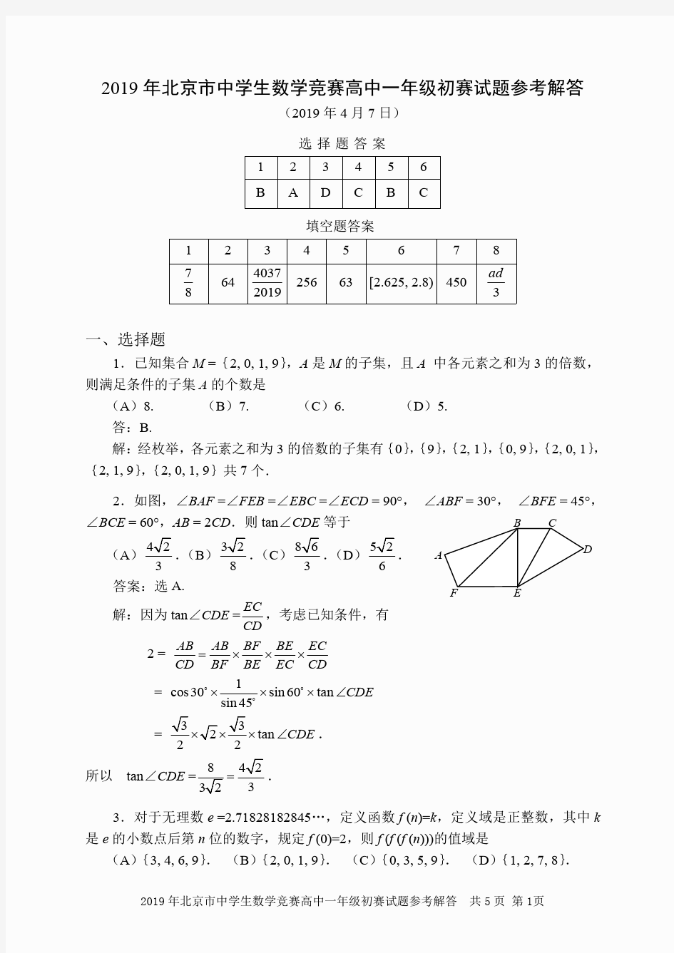 2019年北京市高一数学竞赛(初赛)试题(pdf版,含答案)